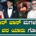 AMIR KHAN | ಅಮೀರ್ ಖಾನ್ ಮಗಳ ಕೈ ಹಿಡಿದ ವರ ಯಾರು ಗೊತ್ತಾ ..!