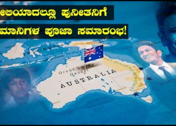 APPU | ಆಸ್ಟ್ರೇಲಿಯಾದಲ್ಲೂ ಪುನೀತನಿಗೆ ಅಭಿಮಾನಿಗಳ ಪೂಜಾ ಸಮಾರಂಭ! |  Australia |