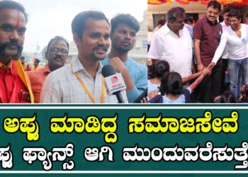 Appu Fans : ಅಪ್ಪು ಮಾಡಿದ್ದ ಸಮಾಜಸೇವೆ ಅಪ್ಪು ಫ್ಯಾನ್ಸ್ ಆಗಿ ಮುಂದುವರೆಸುತ್ತೇವೆ | Puneeth Rajkumar Fans |