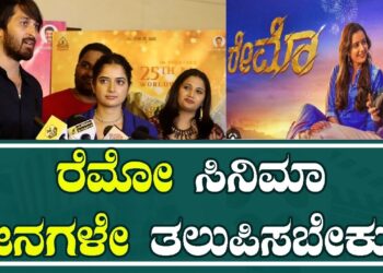 Ashika | ishan | Celebrity Show Reymo Film: ರೆಮೋ ಸಿನಿಮಾ ಜನಗಳೇ ತಲುಪಿಸಬೇಕು | Pratidhvani