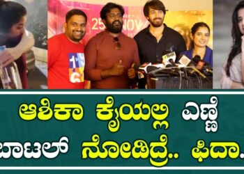 Ashika | ishan | Celebrity Show Reymo Film: ಆಶಿಕಾ ಕೈಯಲ್ಲಿ ಎಣ್ಣೆ ಬಾಟಲ್ ನೋಡಿದ್ರೆ.. ಫಿದಾ.!|Pratidhvani