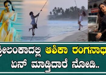 Ashika Ranganath : ಶ್ರೀಲಂಕಾದಲ್ಲಿ ಆಶಿಕಾ ರಂಗನಾಥ್ ಏನ್ ಮಾಡ್ತಿದಾರೆ ನೋಡಿ.. | Pratidhvani | Viral Video |