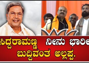 BJP ST Morcha Navashakti Samavesha : ಸಿದ್ದರಾಮಣ್ಣ ನೀನು ಭಾರೀ ಬುದ್ದಿವಂತ ಅಲ್ಲಪ್ಪ