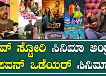 Celebrity Show Reymo Film : ಲವ್ ಸ್ಟೋರಿ ಸಿನಿಮಾ ಅಂತ ಅಂದ್ರೆ ಪವನ್ ಒಡೆಯರ್ ಸಿನಿಮಾ | Pawan Wadeyar Movie