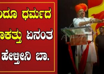 Chakravati :ಹಿಂದೂ ಧರ್ಮದ ತಾಕತ್ತು ಏನಂತ ಹೇಳ್ತೀನಿ ಬಾ.. | Pratidhvani |