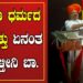 Chakravati :ಹಿಂದೂ ಧರ್ಮದ ತಾಕತ್ತು ಏನಂತ ಹೇಳ್ತೀನಿ ಬಾ.. | Pratidhvani |