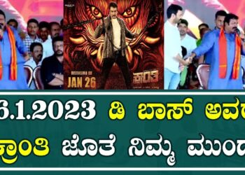 D BOSS | BC Patil : 26/1/2023 ಡಿ ಬಾಸ್‌ ಅವರು ಕ್ರಾಂತಿ ಜೊತೆ ನಿಮ್ಮ ಮುಂದೆ.. |