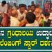 D BOSS | BGS :ಕಾಲೇಜಿನಲ್ಲಿ ಗ್ರಂಥಾಲಯ ಉದ್ಘಾಟನೆಯಲ್ಲಿ ದರ್ಶನ್ ಹಾಗೂ ಡಿ 57 ನಿರ್ಮಾಪಕರಾದ ಸಚ್ಚಿದಾನಂದ |