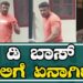 D BOSS | ಡಿ ಬಾಸ್‌ ಕಾಲಿಗೆ ಏನಾಗಿದೆ? | D BOSS FANS | PRATIDHVANI