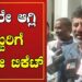 D.K Shivakumar: ವ್ಯಕ್ತಿ ಮುಖ್ಯ ಅಲ್ಲ ಪಕ್ಷ ಮುಖ್ಯ ಎಂದ ಕೆಪಿಸಿಸಿ ಅಧ್ಯಕ್ಷ | Pratidhvani |