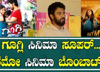 Darling Krishna Celebrity Show Reymo Film : ಗೂಗ್ಲಿ ಸಿನಿಮಾ ಸೂಪರ್..ರೆಮೋ ಸಿನಿಮಾ ಬೊಂಬಾಟ್ ..| Pratidhvani