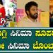 Darling Krishna Celebrity Show Reymo Film : ಗೂಗ್ಲಿ ಸಿನಿಮಾ ಸೂಪರ್..ರೆಮೋ ಸಿನಿಮಾ ಬೊಂಬಾಟ್ ..| Pratidhvani