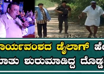 Doddanna : ಸೂರ್ಯವಂಶದ ಡೈಲಾಗ್ ಹೇಳಿ ಮಾತು ಶುರುಮಾಡಿದ್ದ ದೊಡ್ಡಣ್ಣ | Pratidhvani |