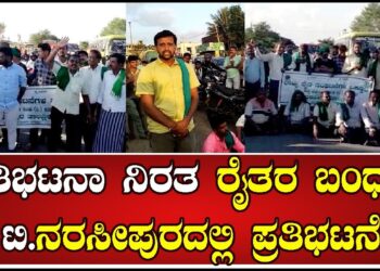 Farmers | ಪ್ರತಿಭಟನಾ ನಿರತ ರೈತರ ಬಂಧನ ಟಿ.ನರಸೀಪುರದಲ್ಲಿ ಪ್ರತಿಭಟನೆ | T. NARASIPURA #pratidhvani #farmer