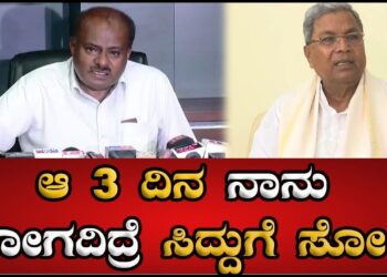 H.D.Kumaraswamy : ಆ 3 ದಿನ ನಾನು ಹೋಗದಿದ್ರೆ ಸಿದ್ದುಗೆ ಸೋಲು  | Pratidhvani |