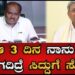 H.D.Kumaraswamy : ಆ 3 ದಿನ ನಾನು ಹೋಗದಿದ್ರೆ ಸಿದ್ದುಗೆ ಸೋಲು  | Pratidhvani |