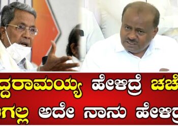 HD Kumaraswamy : ಸಿದ್ದರಾಮಯ್ಯ ಹೇಳಿದ್ರೆ ಚರ್ಚೆ ಆಗಲ್ಲ ಅದೇ ನಾನು ಹೇಳಿದ್ರೆ.. | Pratidhvani