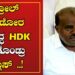 HD Kumaraswamy : ಟ್ರೋಲ್​ ಮಾಡೋರ ವಿರುದ್ಧ HDK ತಗೊಂಡ್ರು ಕ್ಲಾಸ್ ..! | Pratidhvani