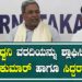 IMPACT|ಪ್ರತಿಧ್ವನಿ ವರದಿಯನ್ನು ಶ್ಲಾಘಿಸಿದ ಡಿ.ಕೆ.ಶಿವಕುಮಾರ್‌ ಹಾಗೂ ಸಿದ್ದರಾಮಯ್ಯ!#dkshivakumar #siddaramaiah