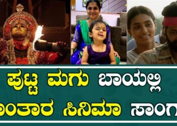 Kantara : ಪುಟ್ಟ ಮಗು ಬಾಯಲ್ಲಿ ಕಾಂತಾರ ಸಿನಿಮಾ ಸಾಂಗ್ … | KANTARA SONG | PRATIDHVANI |