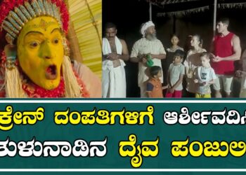Kantara God Blessed Ukraine family | ಉಕ್ರೇನ್ ದಂಪತಿಗಳಿಗೆ ಆರ್ಶೀವದಿಸಿದ ತುಳುನಾಡಿನ ದೈವ ಪಂಜುರ್ಲಿ |
