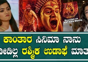 Kantara ಮೇಲೆ Rashmika ಮೌನವಾಗಿರುವುದೇಕೆ? | Rashmika Mandanna about Kantara Movie |