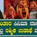 Kantara ಮೇಲೆ Rashmika ಮೌನವಾಗಿರುವುದೇಕೆ? | Rashmika Mandanna about Kantara Movie |