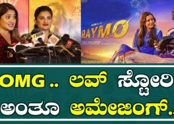 Karunya Ram Celebrity Show Reymo Film : OMG .. ಲವ್ ಸ್ಟೋರಿ ಅಂತೂ ಅಮೇಜಿಂಗ್..! | Pratidhvani |