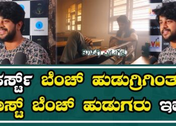 KASAGI PUTAGALU |ಫರ್ಸ್ಟ್ ಬೆಂಚ್ ಹುಡುಗ್ರಿಗಿಂತ ಲಾಸ್ಟ್ ಬೆಂಚ್ ಹುಡುಗರು ಇಷ್ಟ| REVIEWS #pratidhvani