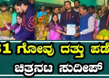 Kichcha Sudeep: 31 ಗೋವು ದತ್ತು ಪಡೆದ ಚಿತ್ರನಟ ಸುದೀಪ್ | Pratidhvani |