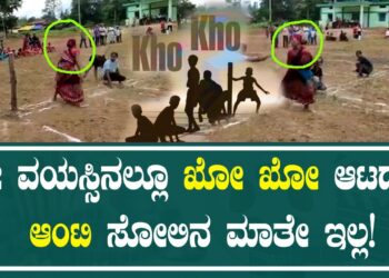 ko ko : ಈ ವಯಸ್ಸಿನಲ್ಲೂ ಖೋ ಖೋ ಆಟದಲ್ಲಿ ಆಂಟಿ ಸೋಲಿನ ಮಾತೇ ಇಲ್ಲ! | Pratidhvani |