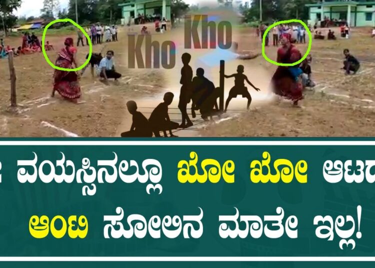 ko ko : ಈ ವಯಸ್ಸಿನಲ್ಲೂ ಖೋ ಖೋ ಆಟದಲ್ಲಿ ಆಂಟಿ ಸೋಲಿನ ಮಾತೇ ಇಲ್ಲ! | Pratidhvani |
