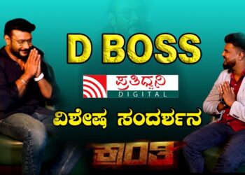 Kranti Movie Interview | D BOSS ವಿಶೇಷ ಸಂದರ್ಶನ | D BOSS Darshan Interview| Pratidhvani #dboss