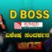 Kranti Movie Interview | D BOSS ವಿಶೇಷ ಸಂದರ್ಶನ | D BOSS Darshan Interview| Pratidhvani #dboss