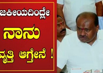 Kumaraswamy: ರಾಜಕೀಯದಿಂದ ನಿವೃತ್ತಿ ಹೊಂದುವ ಬಯಕೆ ವ್ಯಕ್ತಪಡಿಸಿದ ಮಾಜಿ ಸಿಎಂ | Pratidhvani |