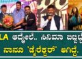 MLA ಆದ್ಮೇಲೆ.. ಸಿನಿಮಾ ಬಿಟ್ಬಿಟ್ಟೆ.. ನಾನೂ ‘ಡೈರೆಕ್ಟರ್’ ಆಗಿದ್ದೆ | Ishan | Ashika Ranganath | Dk.shivkumar