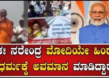 Modi : ಸ್ವತಃ ನರೇಂದ್ರ ಮೋದಿಯೇ ಹಿಂದೂ ಧರ್ಮಕ್ಕೆ ಅವಮಾನ ಮಾಡಿದ್ದಾರೆ | Protest | Pratidhvani |