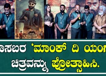 Monk The Young : ಹೊಸಬರ ‘ಮಾಂಕ್ ದಿ ಯಂಗ್’ ಚಿತ್ರವನ್ನು ಪ್ರೋತ್ಸಾಹಿಸಿ | Pratidhavi