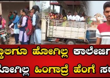 Mysuru : ಸ್ಕೂಲಿಗೂ ಹೋಗಿಲ್ಲ ಕಾಲೇಜಿಗೂ ಹೋಗಿಲ್ಲ ಹಿಂಗಾದ್ರೆ ಹೆಂಗೆ ಸರ್! | Pratidhvani