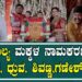 Naming of Amulya Children: ಅಮೂಲ್ಯ ಮಕ್ಕಳ ನಾಮಕರಣದಲ್ಲಿ ಡಿಬಾಸ್, ಧೃವ,ಶಿವಣ್ಣ,ಗಣೇಶ್ ಅಬ್ಬರ | Pratidhvani