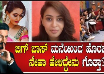 Neha Gowda : ಬಿಗ್‌ ಬಾಸ್‌ ಮನೆಯಿಂದ ಹೊರಬಂದ ನೇಹಾ ಹೇಳಿದ್ದೇನು ಗೊತ್ತಾ? | Kannada Bigg Boss Season 9