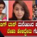 Neha Gowda : ಬಿಗ್‌ ಬಾಸ್‌ ಮನೆಯಿಂದ ಹೊರಬಂದ ನೇಹಾ ಹೇಳಿದ್ದೇನು ಗೊತ್ತಾ? | Kannada Bigg Boss Season 9