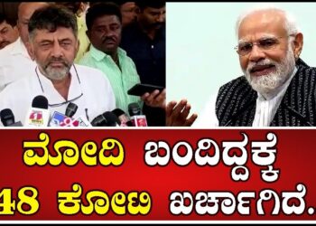PM Modi Bengaluru Visit:  ಸರ್ಕಾರದ ಹಣ ಖರ್ಚಾಗ್ತಿದೆ ಬಿಜೆಪಿ ಕಾರ್ಯಕ್ರಮಕ್ಕೆ ಎಂದ ಡಿಕೆ | Pratidhvani |