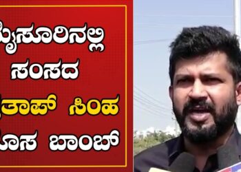 Pratapsimha : ಮೈಸೂರಿನಲ್ಲಿ ಸಂಸದ ಪ್ರತಾಪ್ ಸಿಂಹ ಹೊಸ ಬಾಂಬ್ | Pratidhvani |