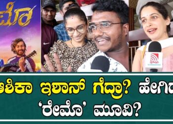 Raymo Kannada Movie Public Review : ಆಶಿಕಾ ಇಶಾನ್ ಗೆದ್ರಾ? ಹೇಗಿದೆ ‘ರೇಮೊ’ ಮೂವಿ? |Ishan | Ashika |Pavan