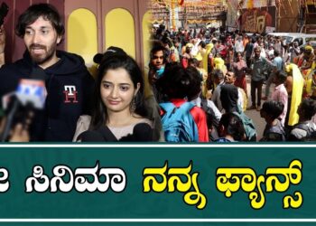 Reymo Film: ರೇಮೊ ಸಿನಿಮಾ ನನ್ನ ಫ್ಯಾನ್ಸ್ ಗೆ | AshikaRanganath | ishan |PavanWadeyar | Pratidhvani