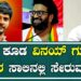 Rishab Shetty : ನಾನು ಕೂಡ ವಿನಯ್ ಗುರೂಜಿ ಭಕ್ತರ ಸಾಲಿನಲ್ಲಿ ಸೇರುವವನು. | Pratidhvani |