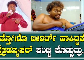 Sadhu Kokila | ಕಿತ್ತೊಗಿರೊ ಟೀಶರ್ಟ್‌ ಹಾಕಿದ್ದಕೆ ಪ್ರೊಡ್ಯೂಸರ್‌ ಕಂಬ್ಳಿ ಕೊಡ್ಸುದ್ರು..! | Triple Riding