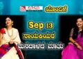 September 13 Heroine exclusive interview: ಪ್ರತಿಧ್ವನಿಯೊಂದಿಗೆ Sep 13 ನಾಯಕಿಯರ ಮನದಾಳದ ಮಾತು |Pratidhvani