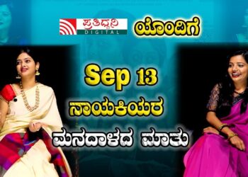September 13 Heroine exclusive interview: ಪ್ರತಿಧ್ವನಿಯೊಂದಿಗೆ Sep 13 ನಾಯಕಿಯರ ಮನದಾಳದ ಮಾತು |Pratidhvani